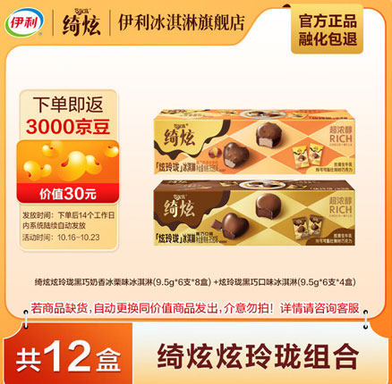 京东商城：伊利 绮炫炫玲珑 比利时巧克力冰淇淋组合 9.5g*6颗*12袋 优惠后￥39.9元包邮（折合￥3.3元/件）