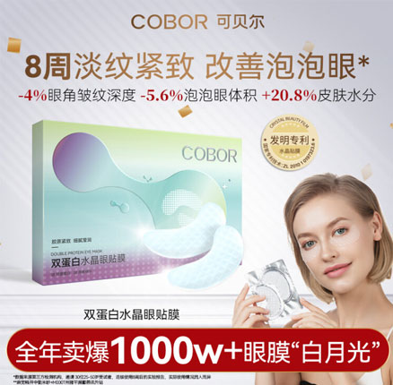 白菜！可贝尔 眼纹消 双蛋白水晶眼贴膜 40片  券后￥19.3元包邮