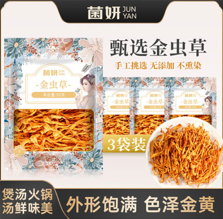 菌妍 金虫草花干货 50g*3包 双重优惠后￥14.8元包邮