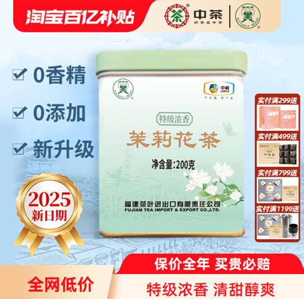 中粮中茶 蝴蝶牌 特级浓香茉莉花茶 铁罐装 200g 29元包邮