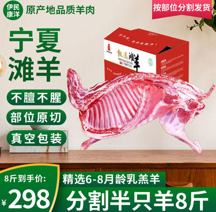京东商城：伊民康洋 宁夏滩羊肉 6-8月龄分割半只羊 8斤礼盒装 到手￥169元包邮（折合￥21.12元/斤）