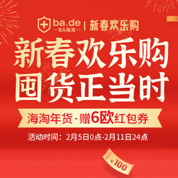 德国BA保镖药房：新春欢乐购！满减享不停 赠€6年货红包