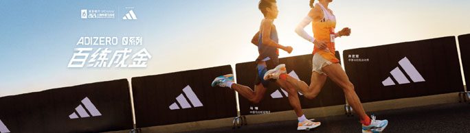 Adidas| 阿迪达斯官方旗舰店促销活动！