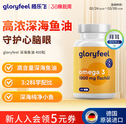 临期特价！德国拜耳 GloryFeel 格乐飞 深海鱼油 1000mg*400粒 券后新低￥89元包邮包税