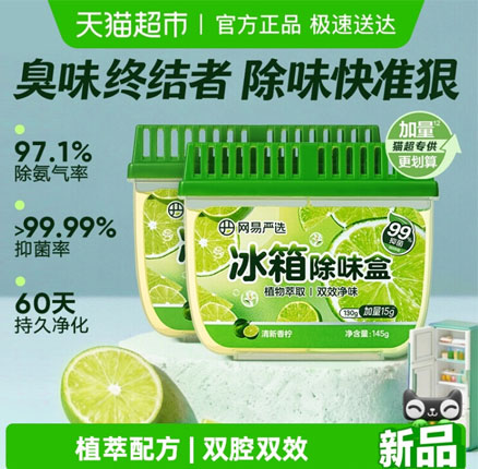 白菜！网易严选 冰箱除味盒 145g 券后￥5.9元包邮