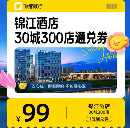 性价比超高！锦江酒店 全国30城300店可用99元1晚 通兑券￥99元