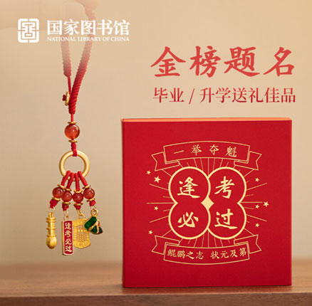 国家图书馆 逢考必过挂饰 到手低至￥29.51元起包邮