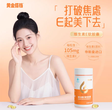 蓝帽认证！黄金搭档 养初源牌 维生素E软胶囊 80粒 券后￥19.9元包邮