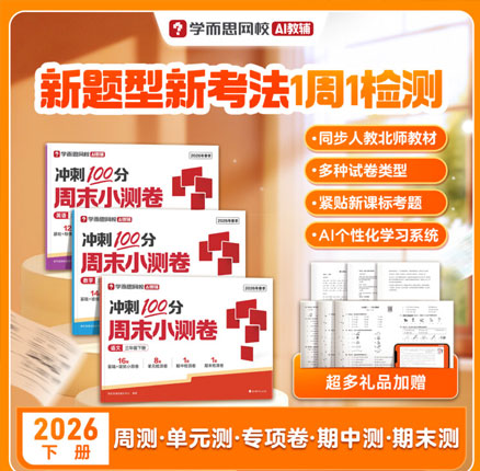 同步人教北师教材!学而思 26新版周末小测卷 冲刺100分 1-6年级 券后新低¥12.9元包邮