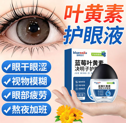 温和滋养告别眼疲劳！蓝帆医疗 蓝莓叶黄素决明子护眼液15mL 券后￥9.9元包邮