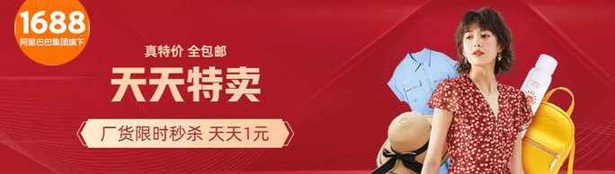 1688平价精选商城|