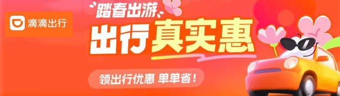 滴滴出行|