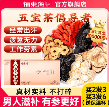 滋润补肾，提高免疫力！福东海 人参五宝茶 250g*2盒 券后新低￥31.6元包邮（12元/盒）