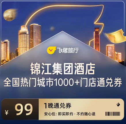 天猫飞猪淘酒店：锦江酒店 全国热门城市1000+店99元1晚 通兑券￥99元