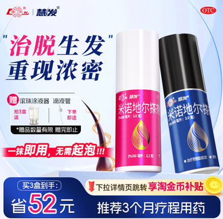 生发神器，鲁南制药出品！慧发 男用5%浓度米诺地尔搽剂 60mL*2件 券后￥￥53包邮（折合￥26.5‬/瓶）