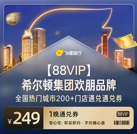 全国热门城市200+门店任选，希尔顿集团欢朋酒店 1晚通兑券￥249元