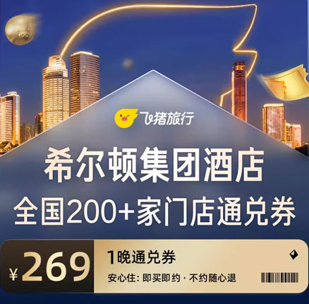 天猫商城飞猪：希尔顿集团酒店 全国200+店 269元1晚 通兑券新低￥269元