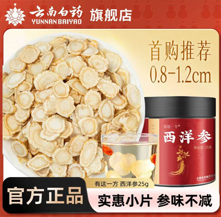 精选长白山地道好参！云南白药 西洋参花旗参含片 30g  双重优惠后￥19.1元包邮