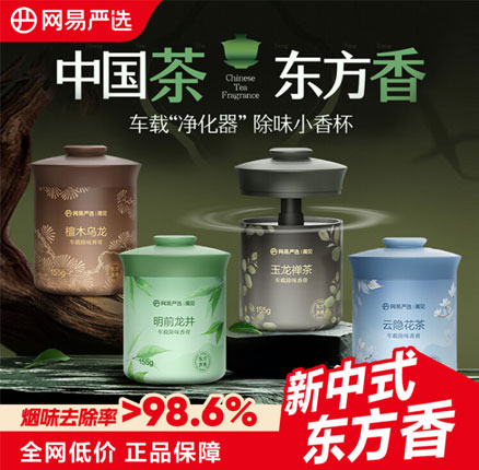 单买低价！网易严选 中国茶系列 车载除味香膏香薰 2.0 155g 券后￥9.71元包邮