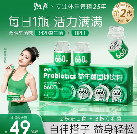 降￥60元白菜！碧生源 B420+BPL1益生菌冻干粉 10瓶*3盒  降至新低￥77.41元包邮（2.58元/瓶）
