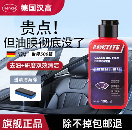 好价！世界500强德国汉高出品，Henkel  玻璃除油膜剂 100mL 赠清洁海绵 券后￥22.95元包邮