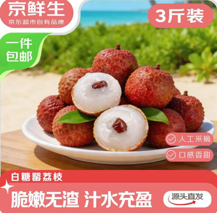京东商城：京鲜生 广东白糖罂荔枝 净重3斤装 单果14g+39.9元包邮（13.3元/斤）