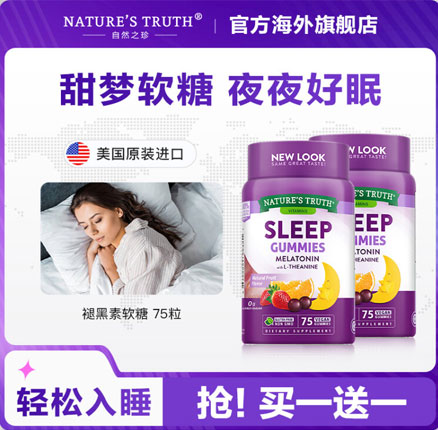 美国进口 Nature's Truth 自然之珍  退黑素睡眠软糖75粒*2瓶 降至￥67.6元包邮（折30.91元/瓶）