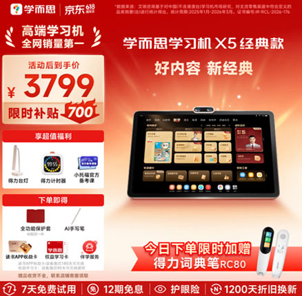京东商城：学而思 2026新款 X5经典款 12.6英寸学习机 6+6+256GB 新低￥3679.9元包邮