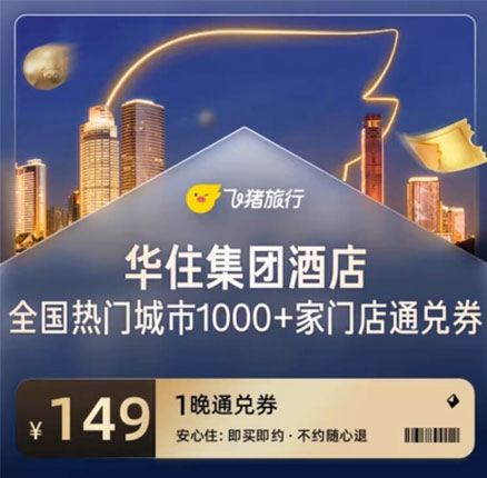 飞猪：好消息！H World Group华住集团 全国热门城市1000+门店1晚通兑券￥149元