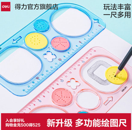 白菜！得力 小学生多功能万花尺/绘图尺 3件套 双重优惠后新低￥4.74元包邮