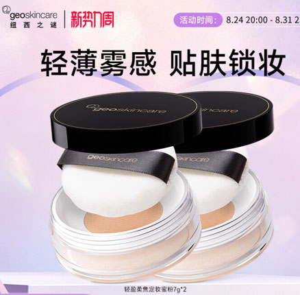 一秒磨皮高级妆感！Geoskincare 纽西之谜 清透遮瑕持久定妆蜜粉散粉 7g  券后￥19.9包邮包邮