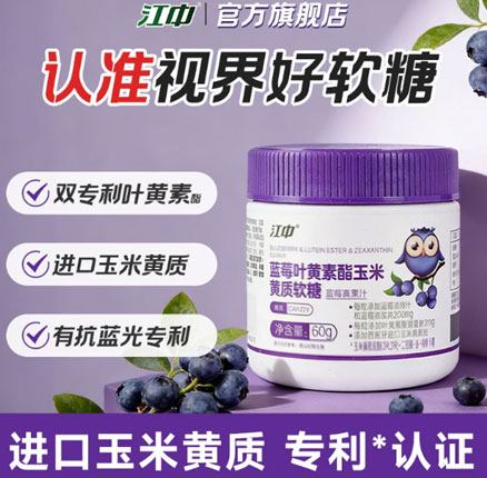 江中 蓝莓叶黄素酯玉米黄质软糖 60g*2瓶 券后￥29.9元包邮（14.45元/瓶）