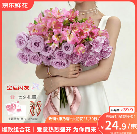京东商城:七夕情人节礼物!京东鲜花 玫瑰10枝+康乃馨 10支+六初花10枝 共30枝 赠贺卡+丝巾 券后¥24.9元包邮