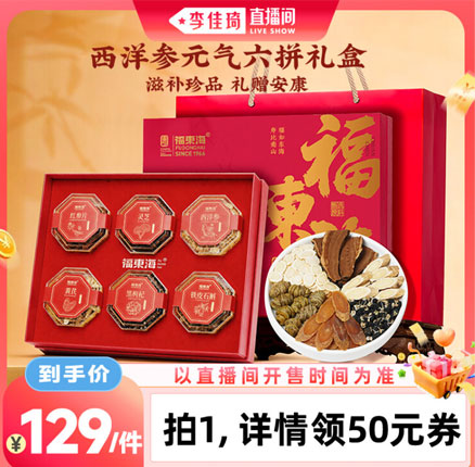 好价！福东海 西洋参/黄芪/红参/石斛/黑枸杞/灵芝 六拼礼盒 270g 券后￥129元包邮