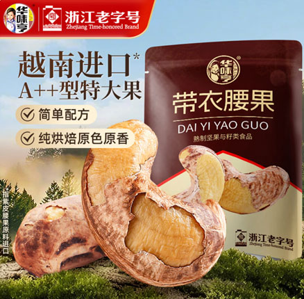 华味亨 越南 A180大颗粒 带衣腰果 505g  低至￥29.79元包邮
