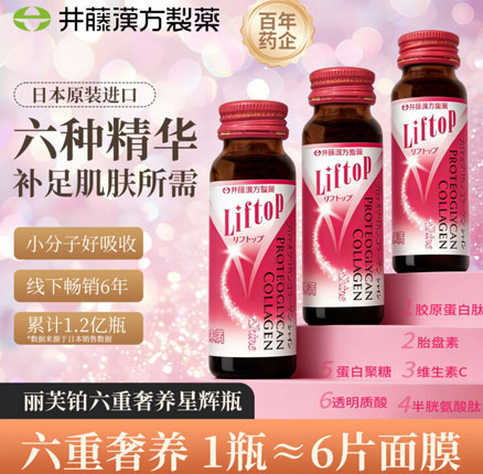 白菜！日本进口 ITOH 井藤汉方 Liftop 丽芙铂 胶原蛋白肽口服液50mL*3瓶 双重优惠后新低￥34元包邮包税