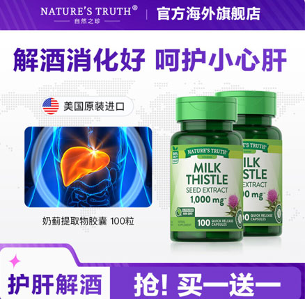 美国进口 Nature’s Truth 自然之珍 奶蓟草片100粒*2瓶 券后¥58.3元包邮包税(折合¥28.7元/瓶)