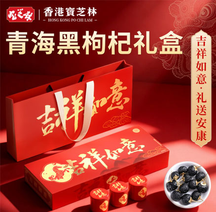 白菜！香港宝芝林黑枸杞礼盒（1盒*10罐） 券后新低￥19.9元包邮