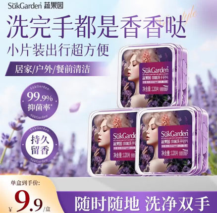 京东商城：Suk Garden 蔬果园 抑菌洗手皂片（琥珀薰衣草）120片*3盒 9.9元包邮
