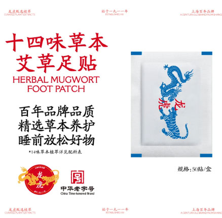 百年老字号 龙虎 十四味草本艾草足贴 50贴/盒 券后新低￥13.21元包邮