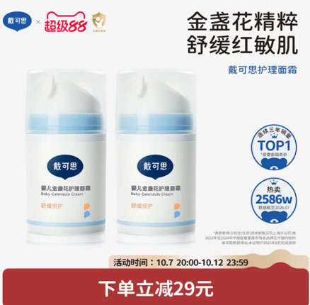 白菜！DEXTER 戴可思 儿童金盏花护理面霜 38g*2瓶  券后仅需￥56元包邮（折合￥24.94元/瓶）