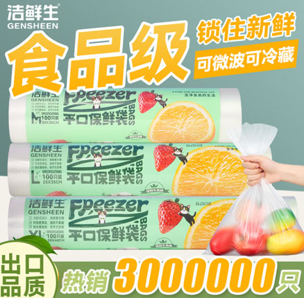 京东商城：洁鲜生 食品级平口保鲜袋组合装300只 （特大100只+大号100只+中号100只）券后￥9.9元包邮