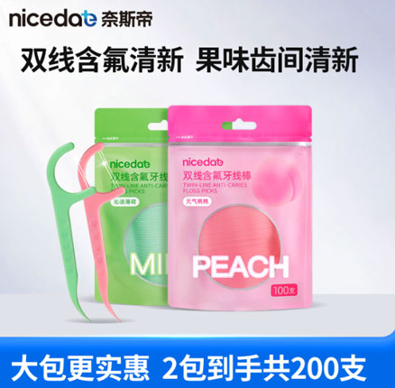 白菜价!Nicedae 奈斯帝 清洁护理口腔双线牙线 200支 券后¥9.6元包邮