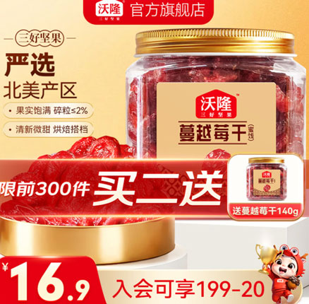 京东商城：白菜！沃隆 蔓越莓干 140g*3罐 送同款1罐 券后￥30.7元包邮（折合￥7.68元/罐）