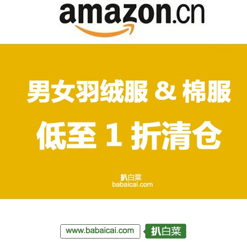 亚马逊中国: 男女羽绒服&棉服 低至1折清仓